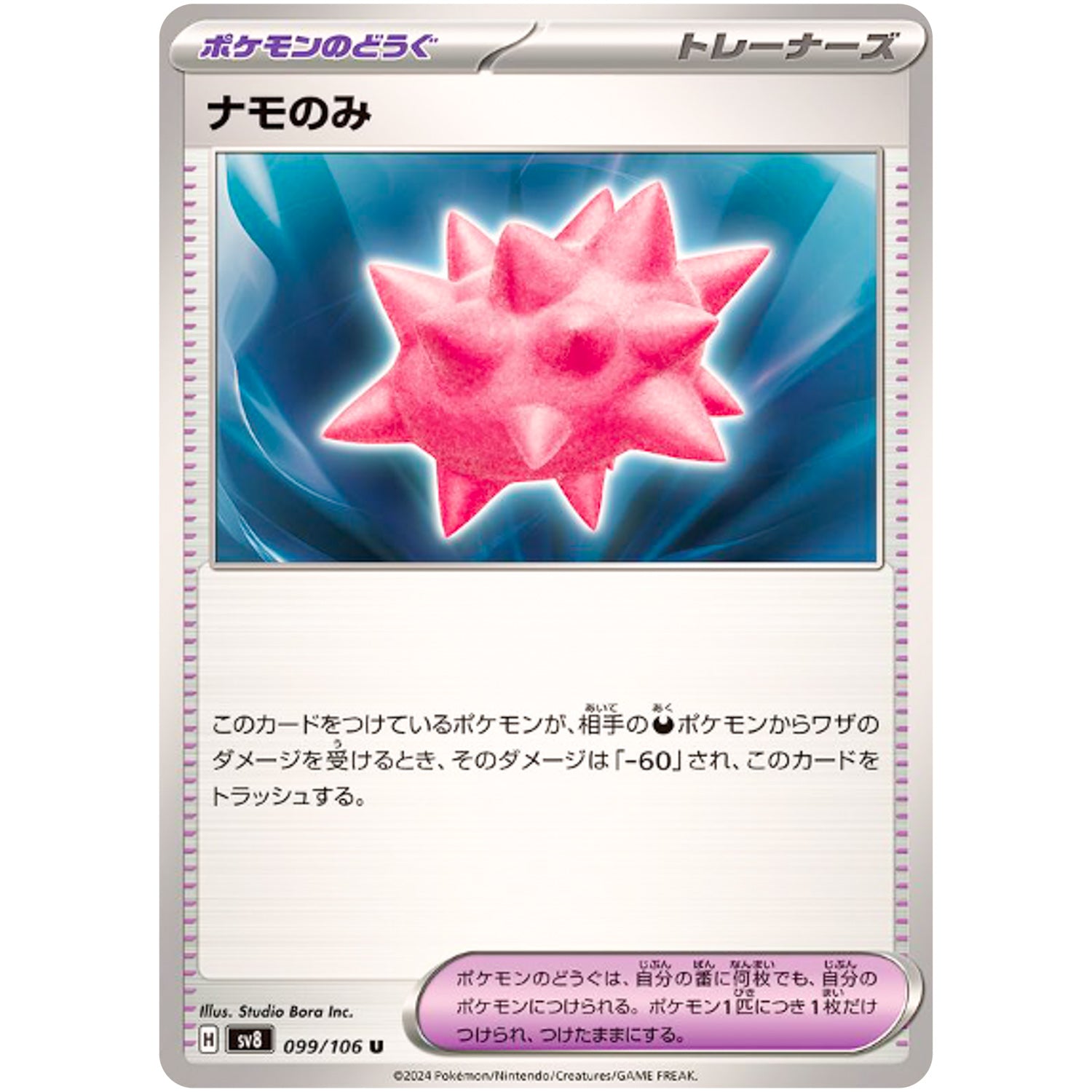 ナモのみ【U】(099/106 超電ブレイカー【SV8】)