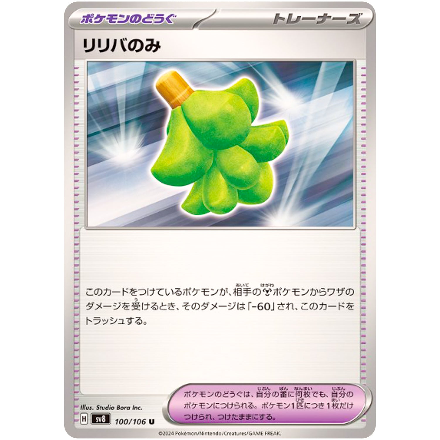 リリバのみ【U】(100/106 超電ブレイカー【SV8】)