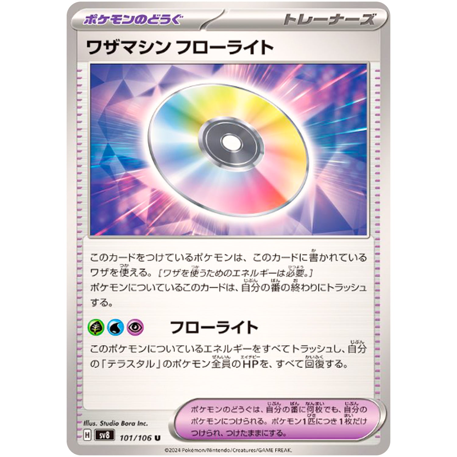 ワザマシン フローライト【U】(101/106 超電ブレイカー【SV8】)