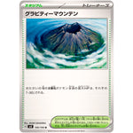 グラビティーマウンテン【U】(106/106 超電ブレイカー【SV8】)