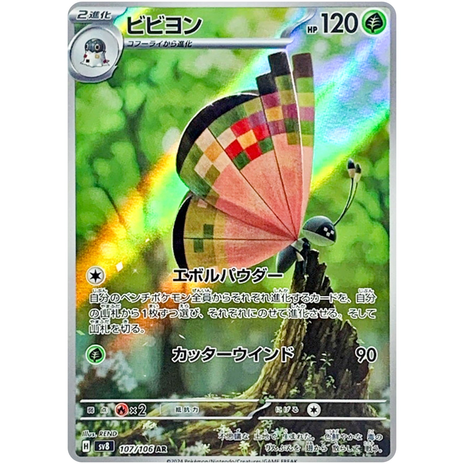 ビビヨン【AR】(107/106 超電ブレイカー【SV8】)