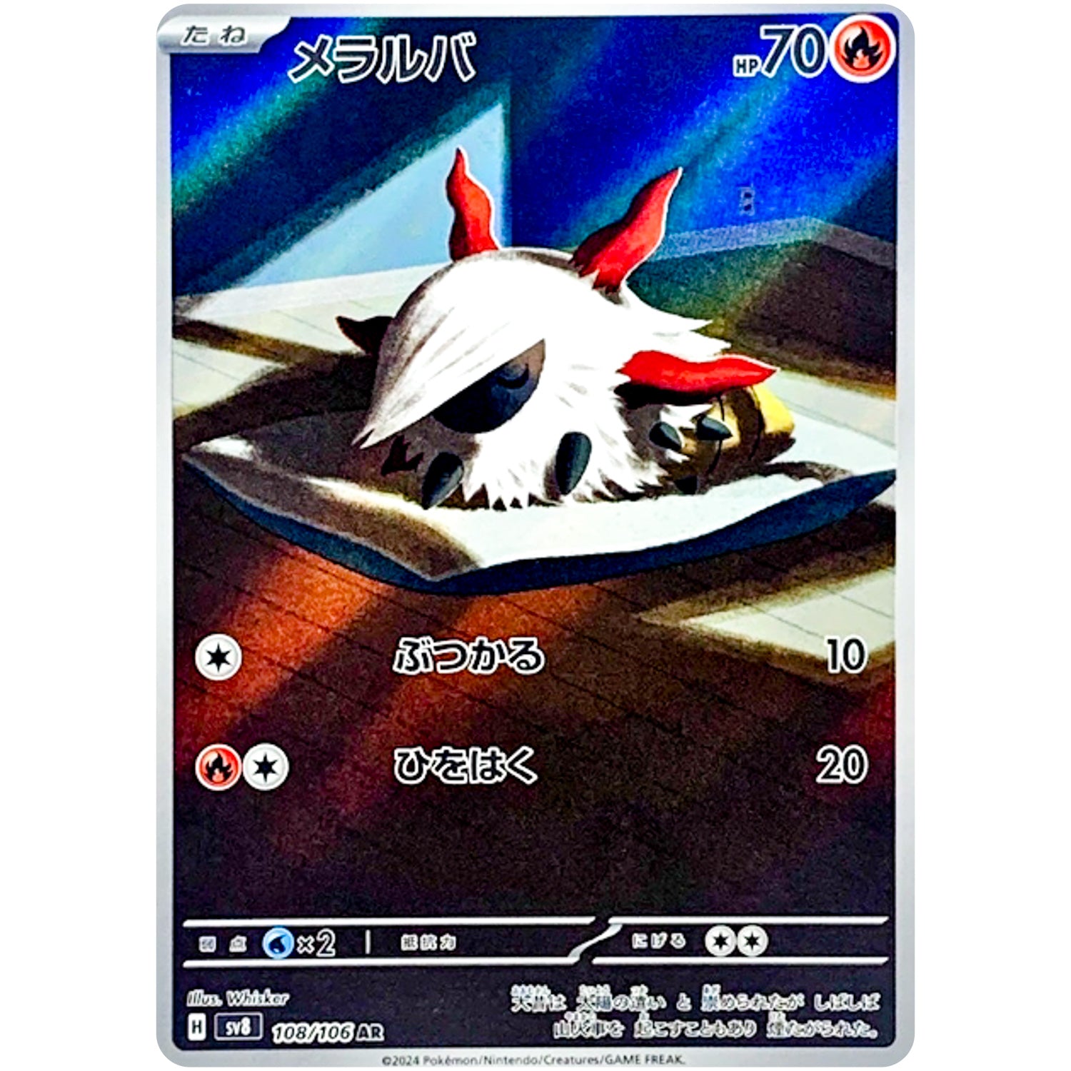 メラルバ【AR】(108/106 超電ブレイカー【SV8】)