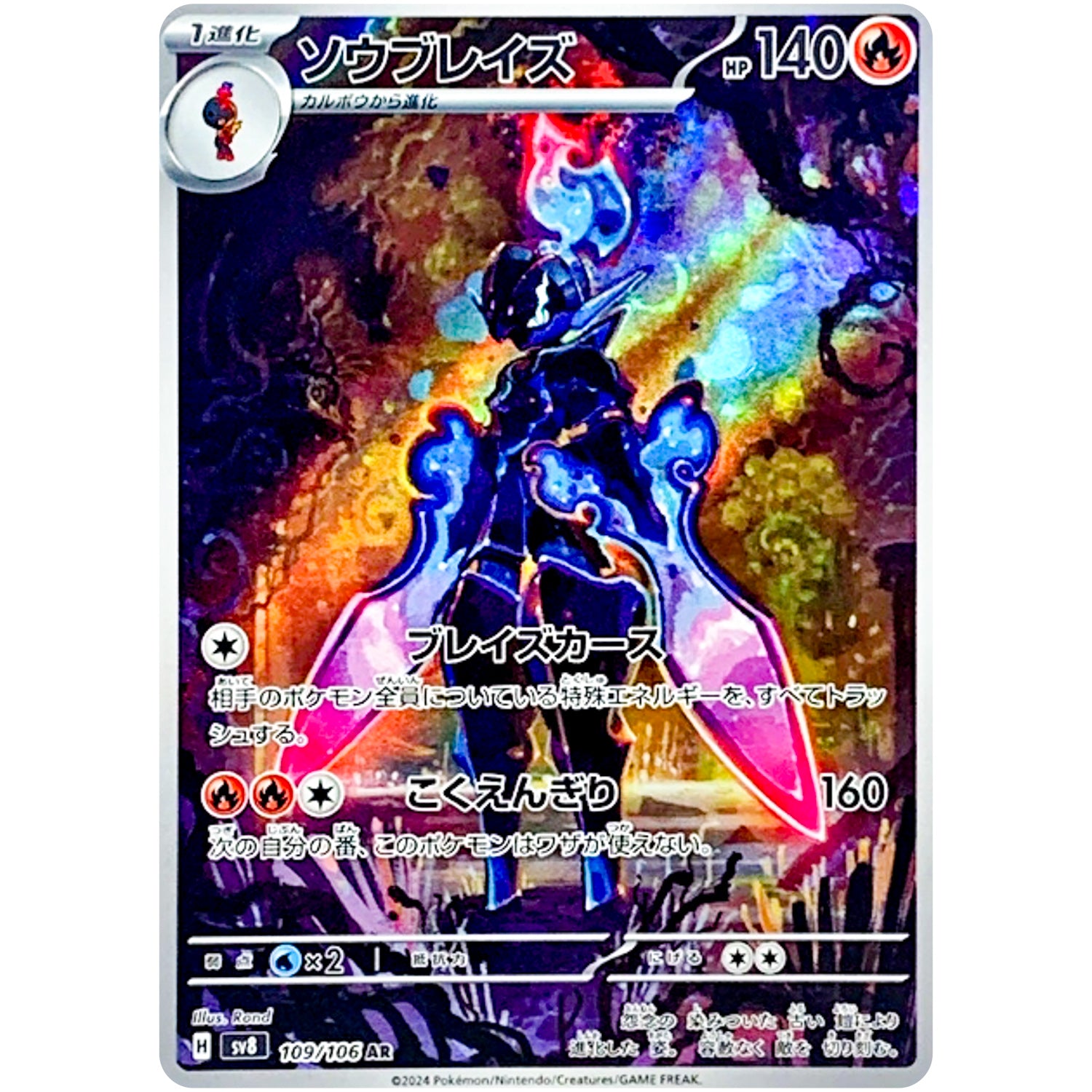 ソウブレイズ【AR】(109/106 超電ブレイカー【SV8】)