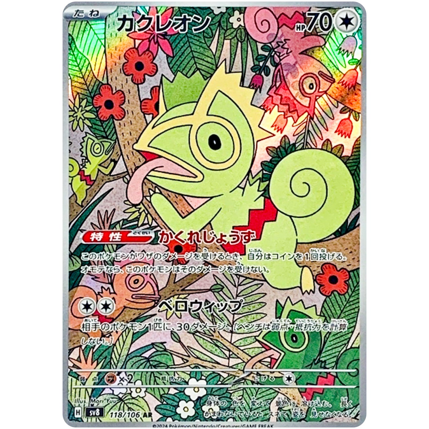 カクレオン【AR】(118/106 超電ブレイカー【SV8】)