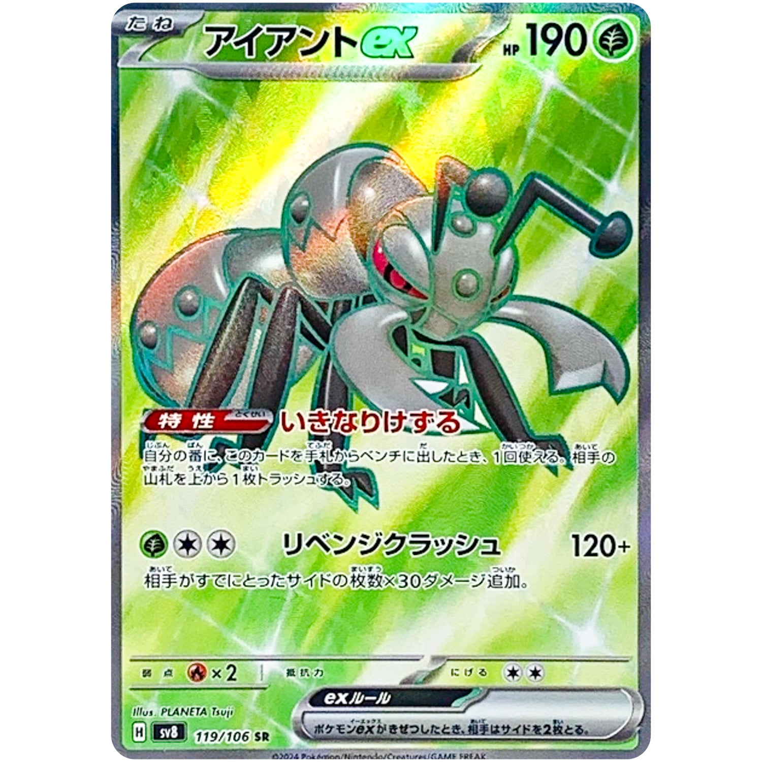 アイアント ex【SR】(119/106 超電ブレイカー【SV8】)