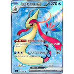 ミロカロス ex【SR】(121/106 超電ブレイカー【SV8】)