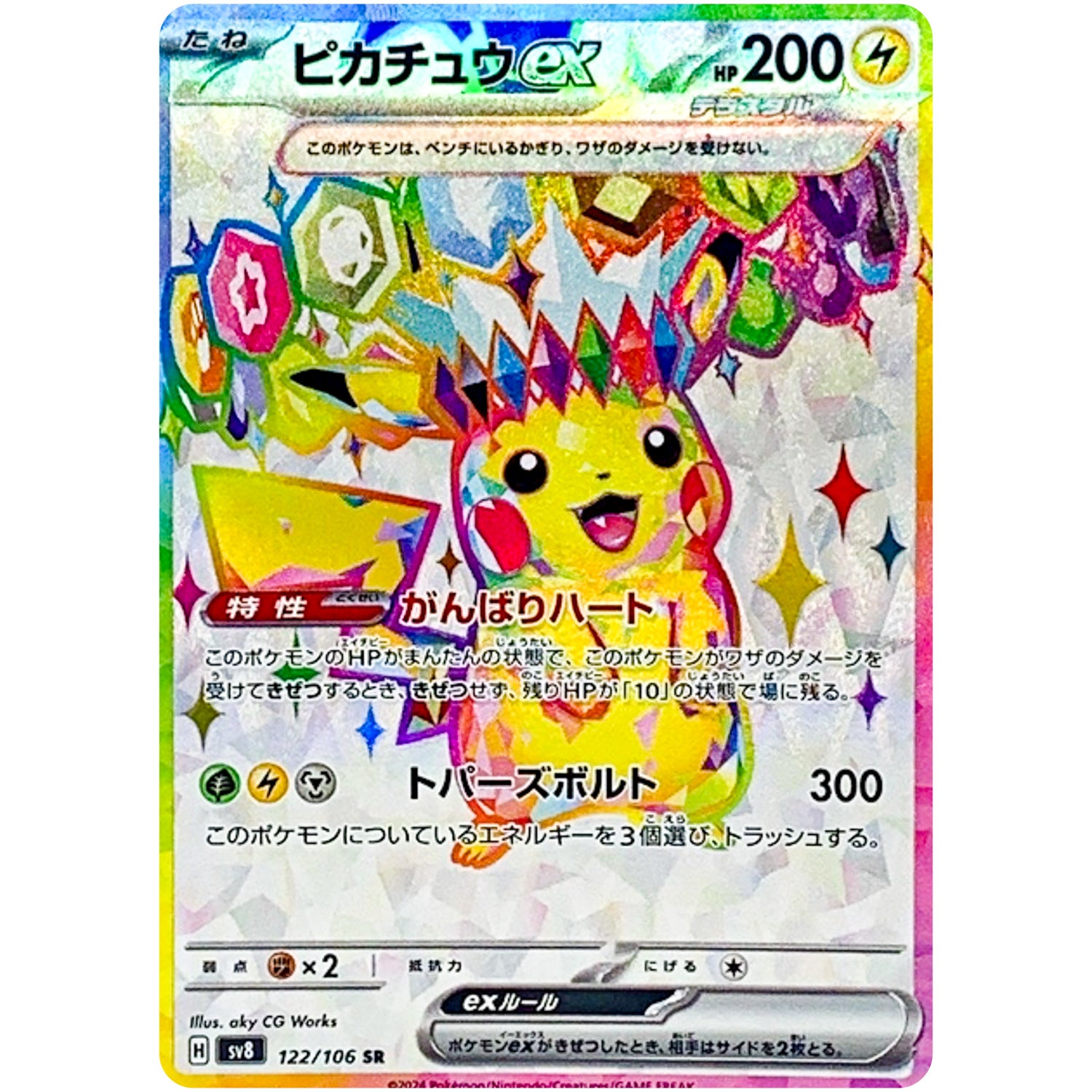 ピカチュウ ex【SR】(122/106 超電ブレイカー【SV8】)