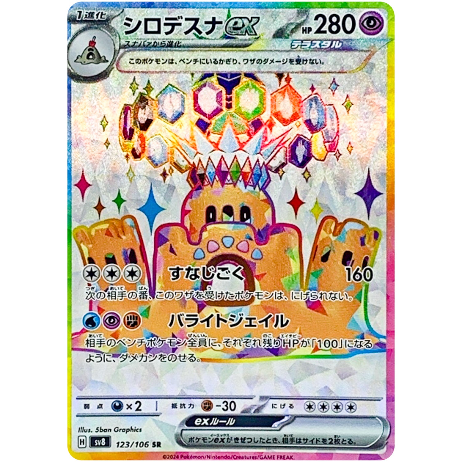 シロデスナ ex【SR】(123/106 超電ブレイカー【SV8】)