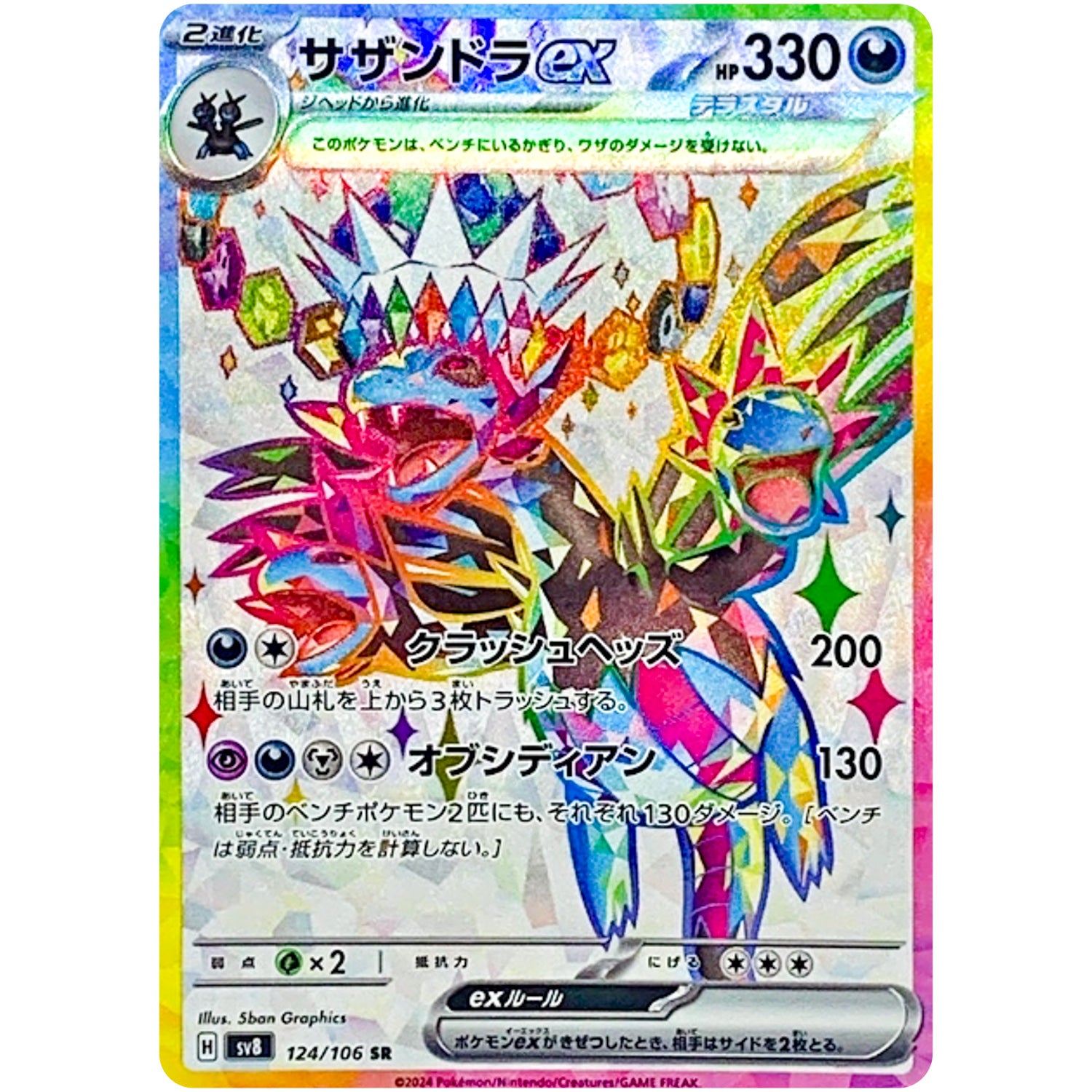 サザンドラ ex【SR】(124/106 超電ブレイカー【SV8】)