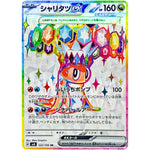 シャリタツ ex【SR】(125/106 超電ブレイカー【SV8】)