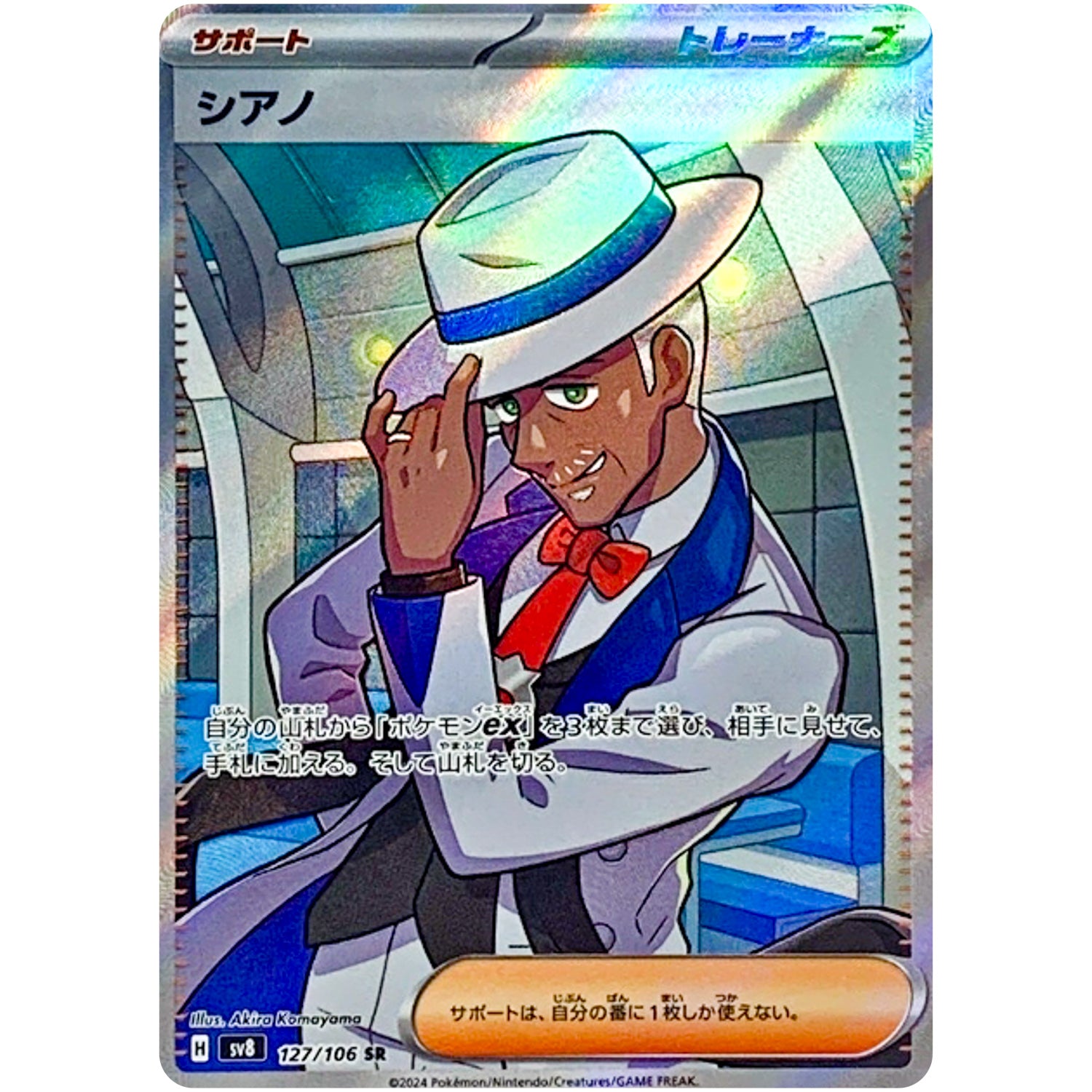 ポケモンカード シアノ 7枚セット シアノ【SR】(127/106 SV8)