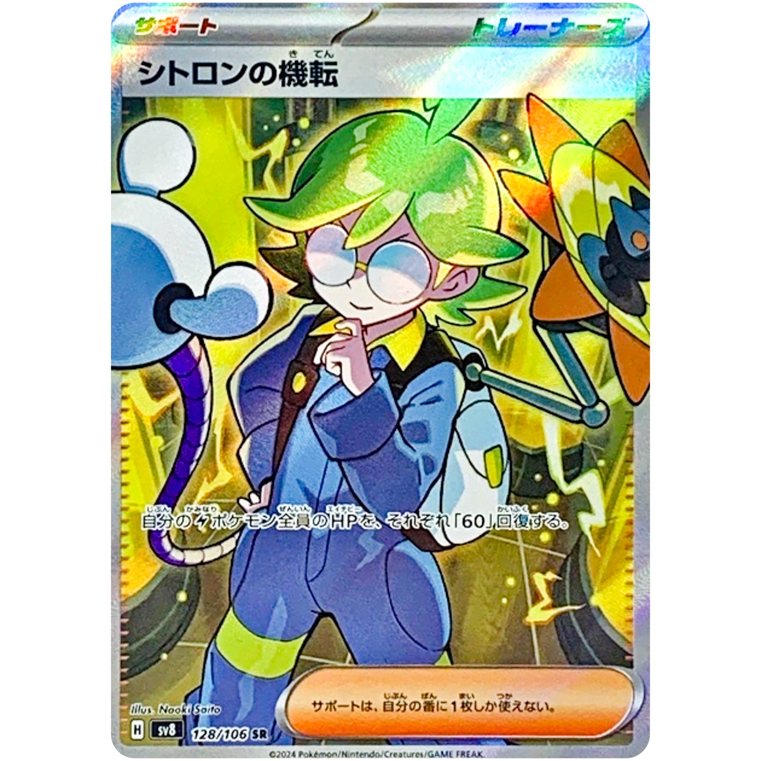 シトロンの機転【SR】(128/106 超電ブレイカー【SV8】)