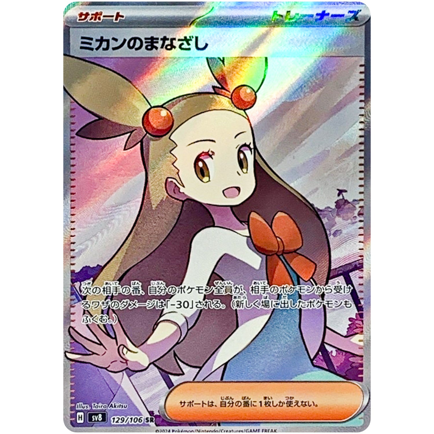 ミカンのまなざし【SR】(129/106 超電ブレイカー【SV8】)