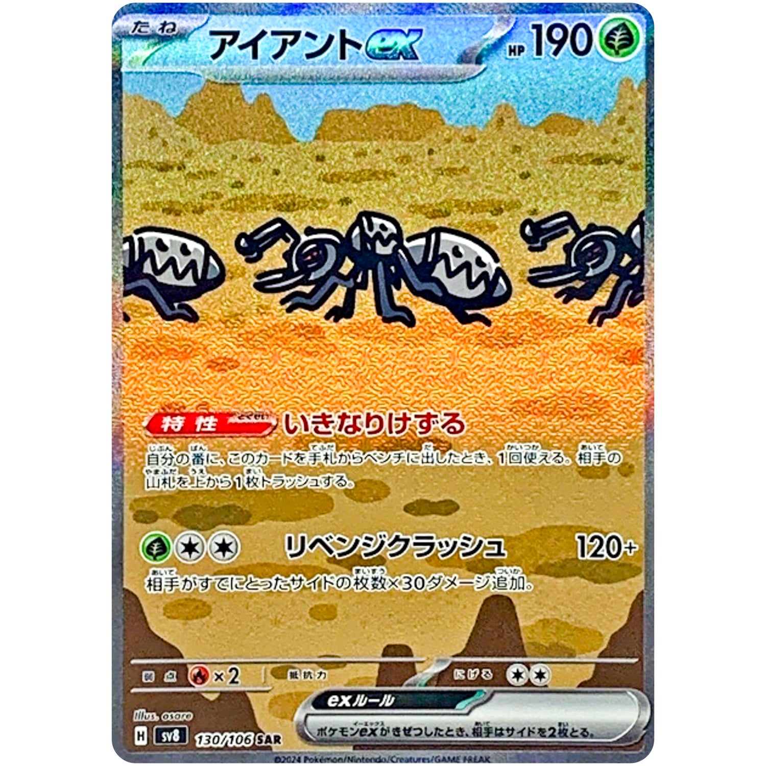 アイアント ex【SAR】(130/106 超電ブレイカー【SV8】)