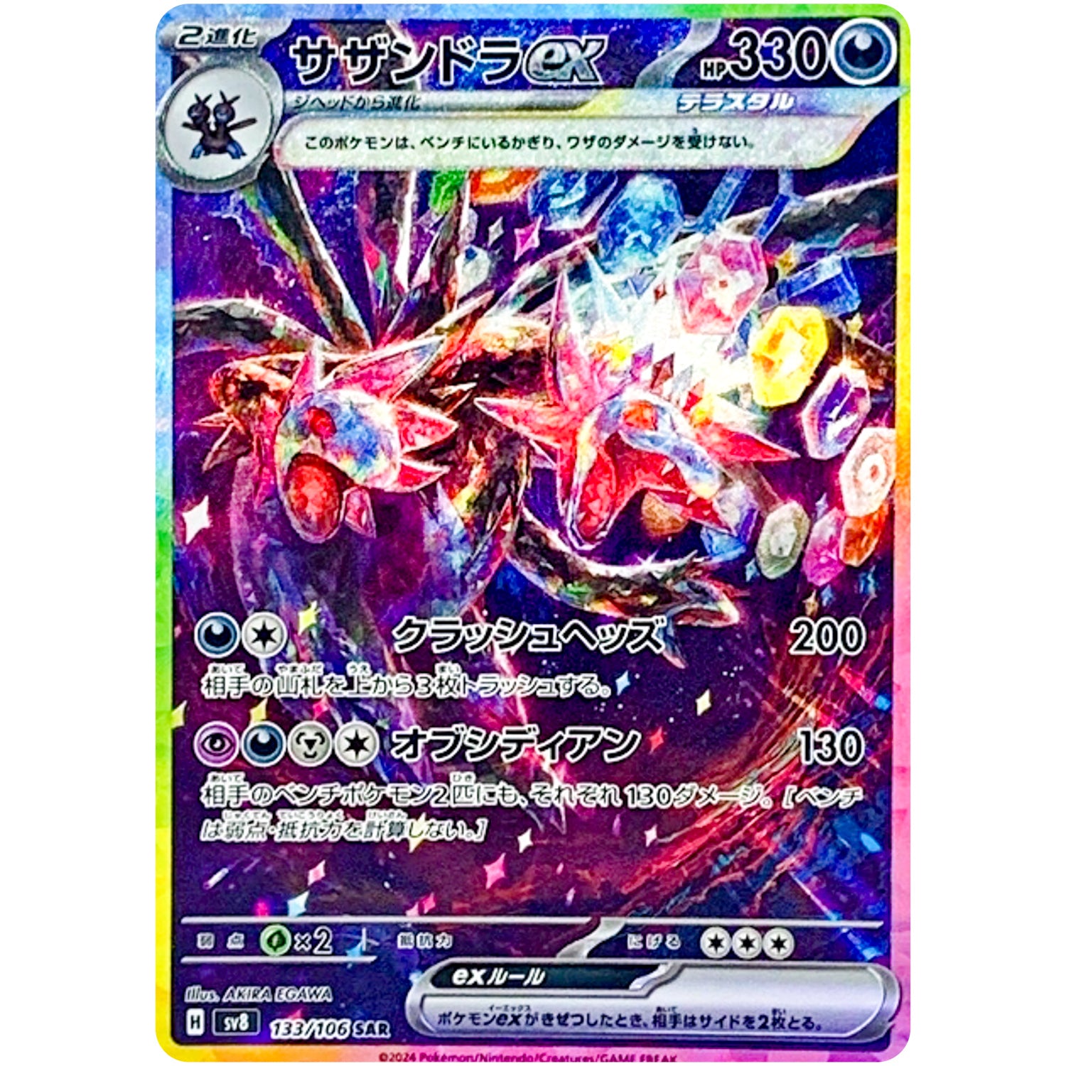 サザンドラ ex【SAR】(133/106 超電ブレイカー【SV8】)