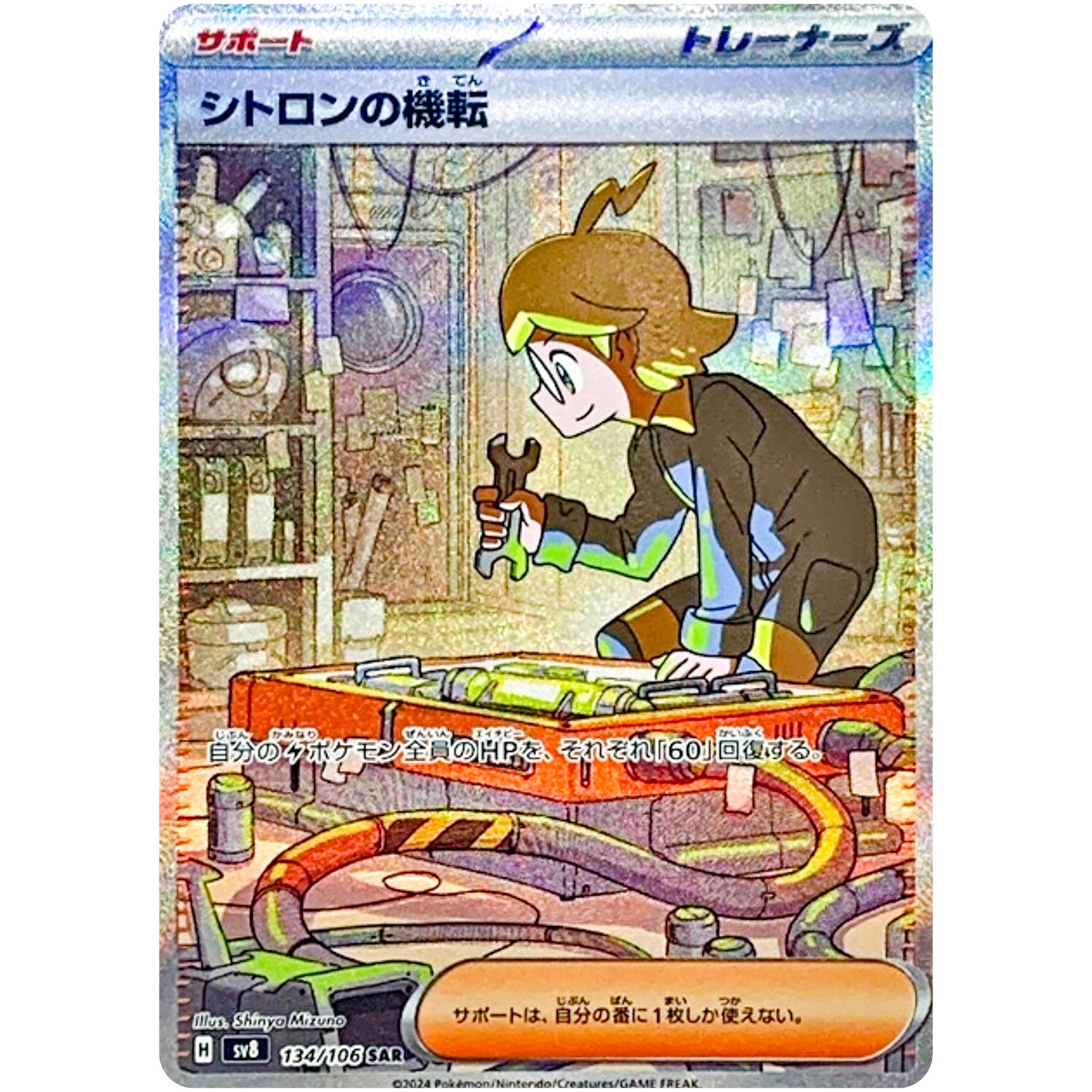 シトロンの機転【SAR】(134/106 超電ブレイカー【SV8】)