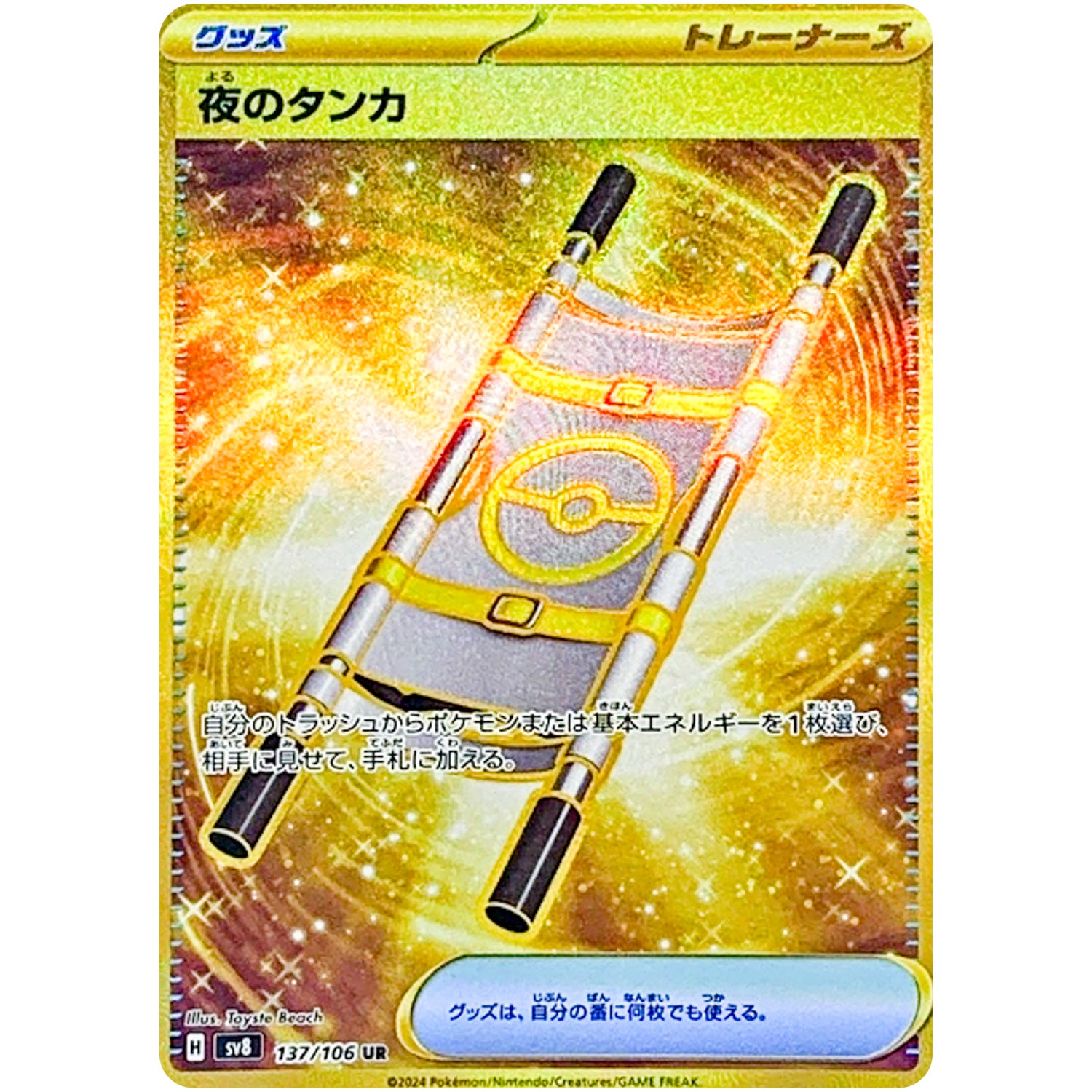 夜のタンカ【UR】(137/106 超電ブレイカー【SV8】)