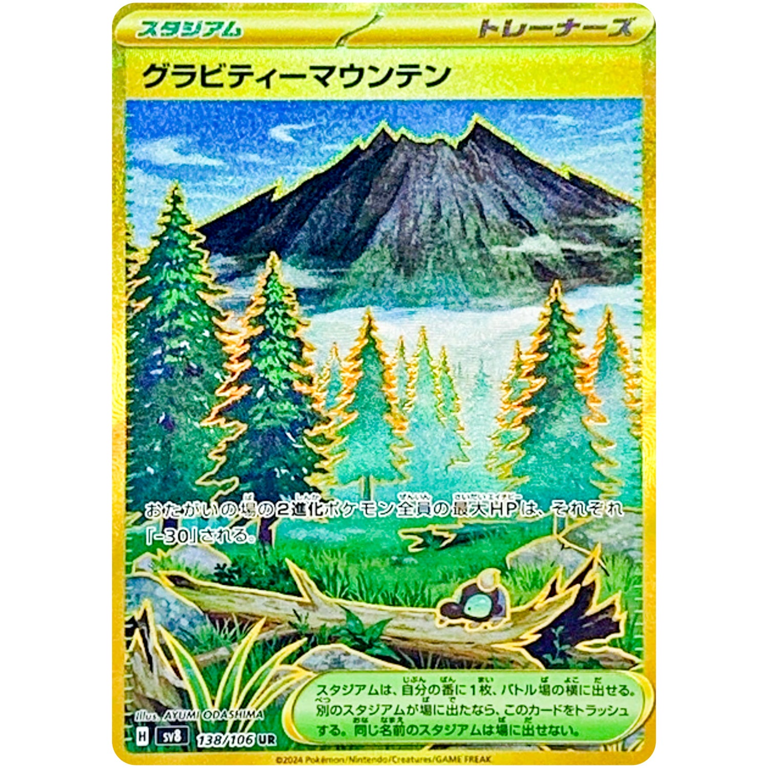 グラビティーマウンテン【UR】(138/106 超電ブレイカー【SV8】)