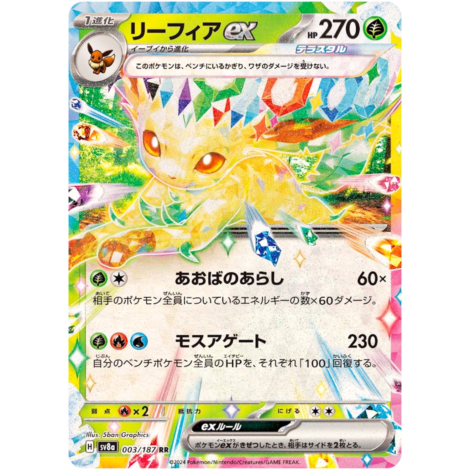 リーフィア ex【RR】(003/187 テラスタルフェスex【SV8a】)