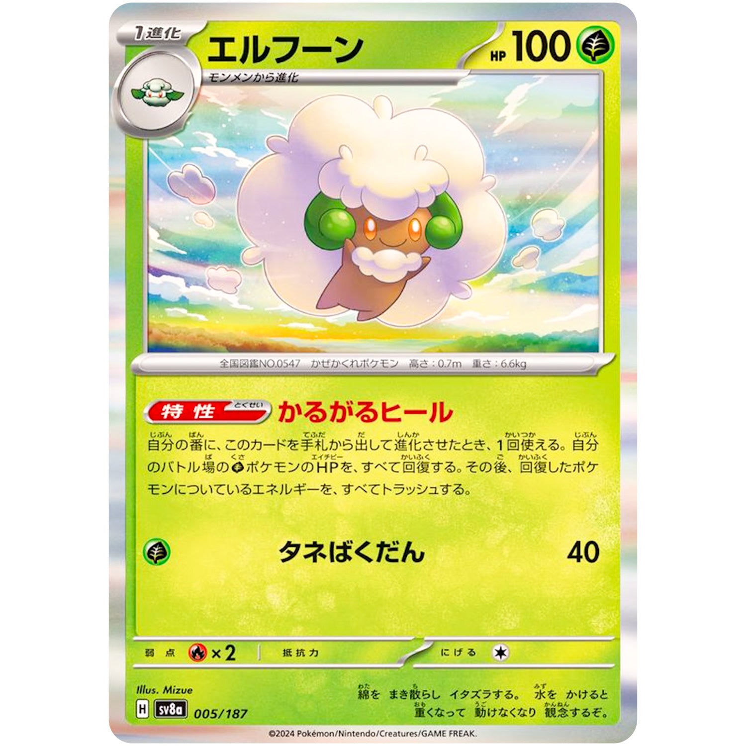 エルフーン (005/187 テラスタルフェスex【SV8a】)