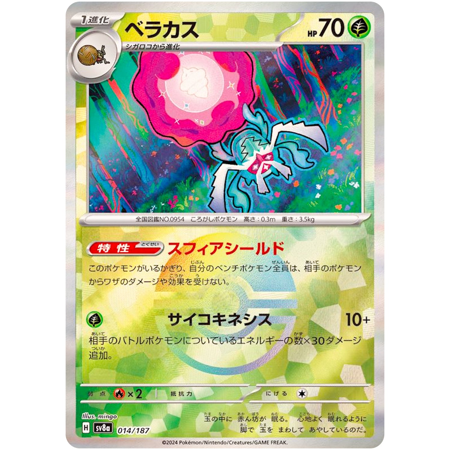 ベラカス ミラー (014/187 テラスタルフェスex【SV8a】)