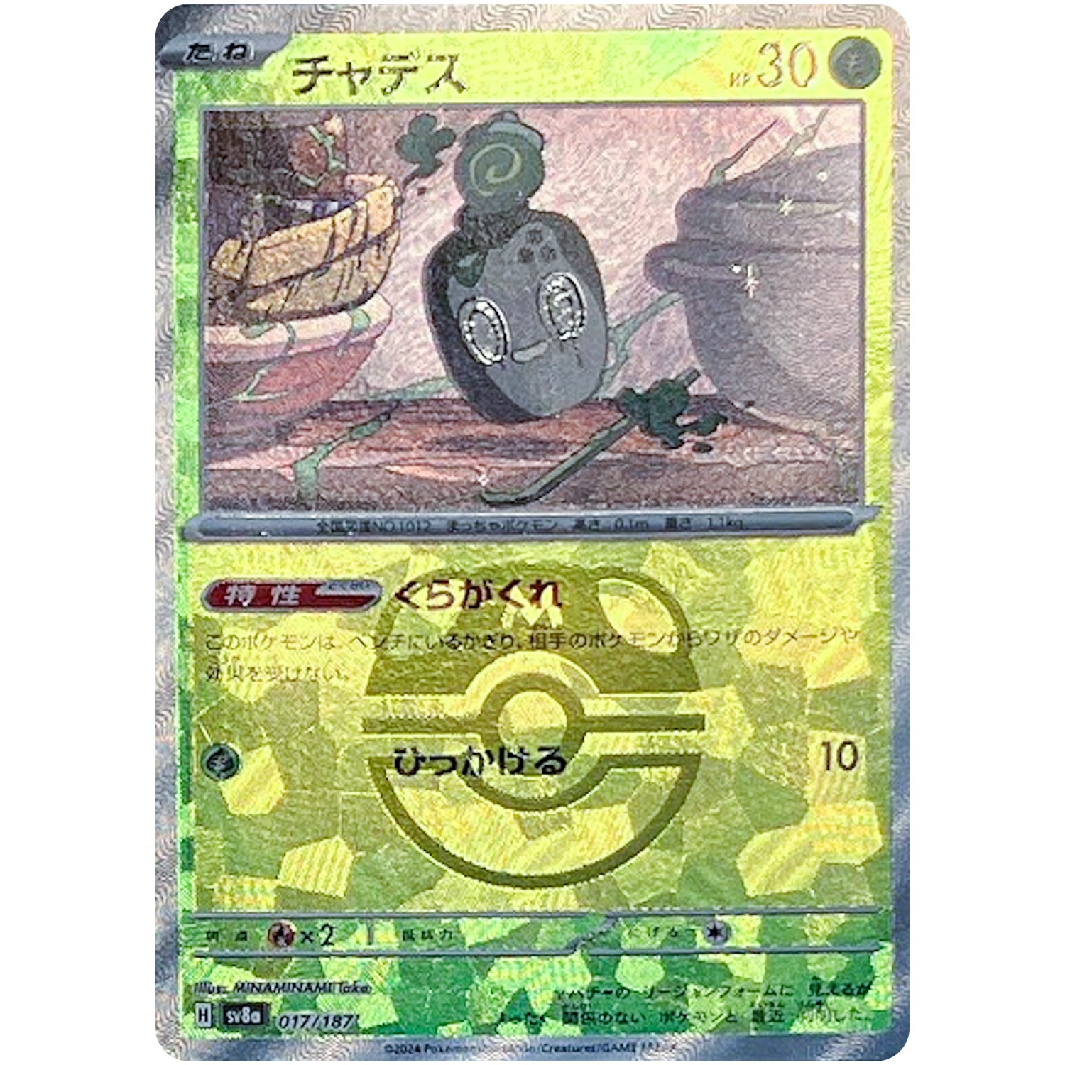 チャデス マスターボールミラー (017/187 テラスタルフェスex【SV8a】)