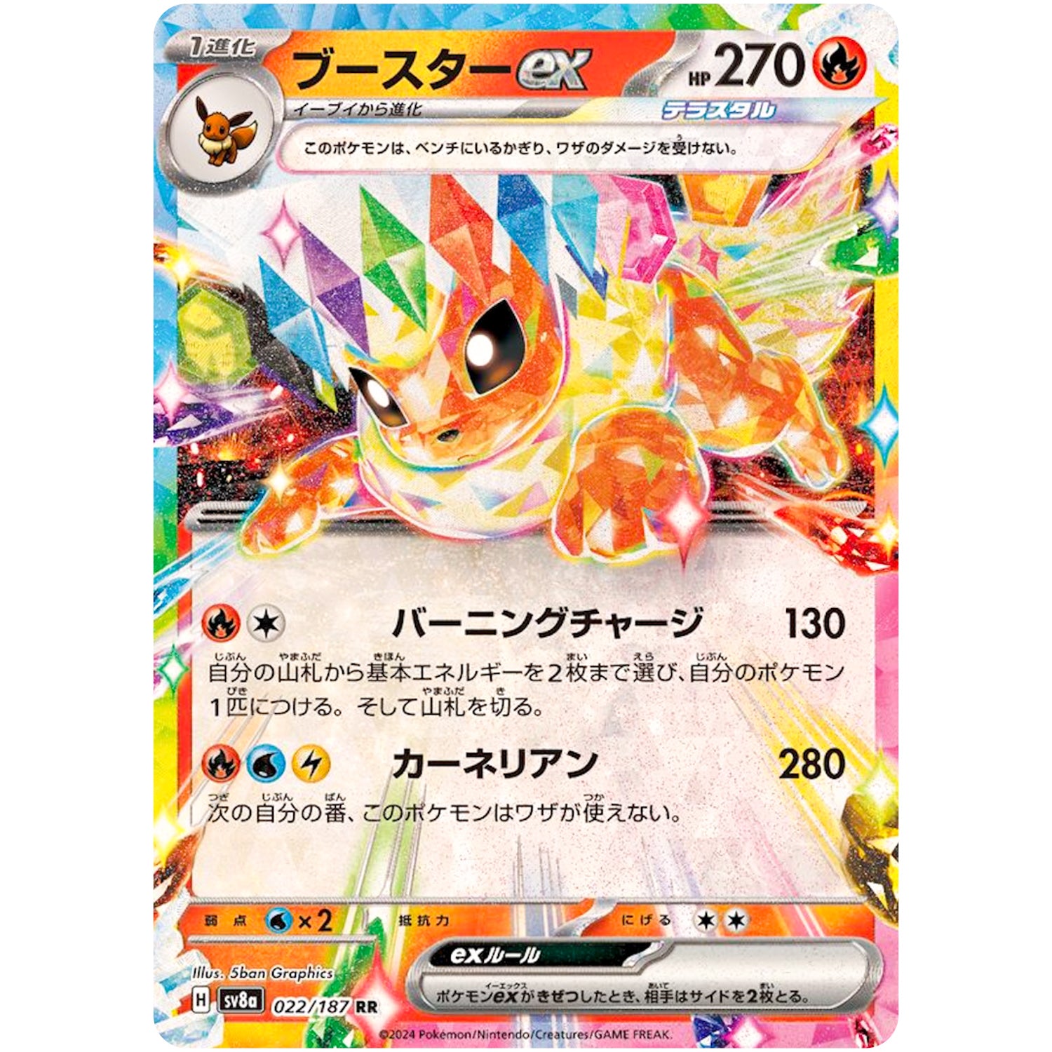 ブースター ex【RR】(022/187 テラスタルフェスex【SV8a】)