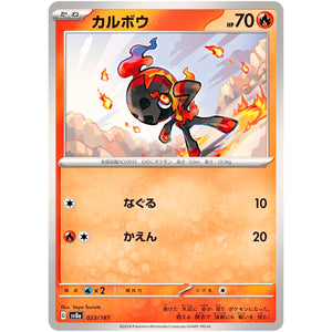 カルボウ (023/187 テラスタルフェスex【SV8a】)