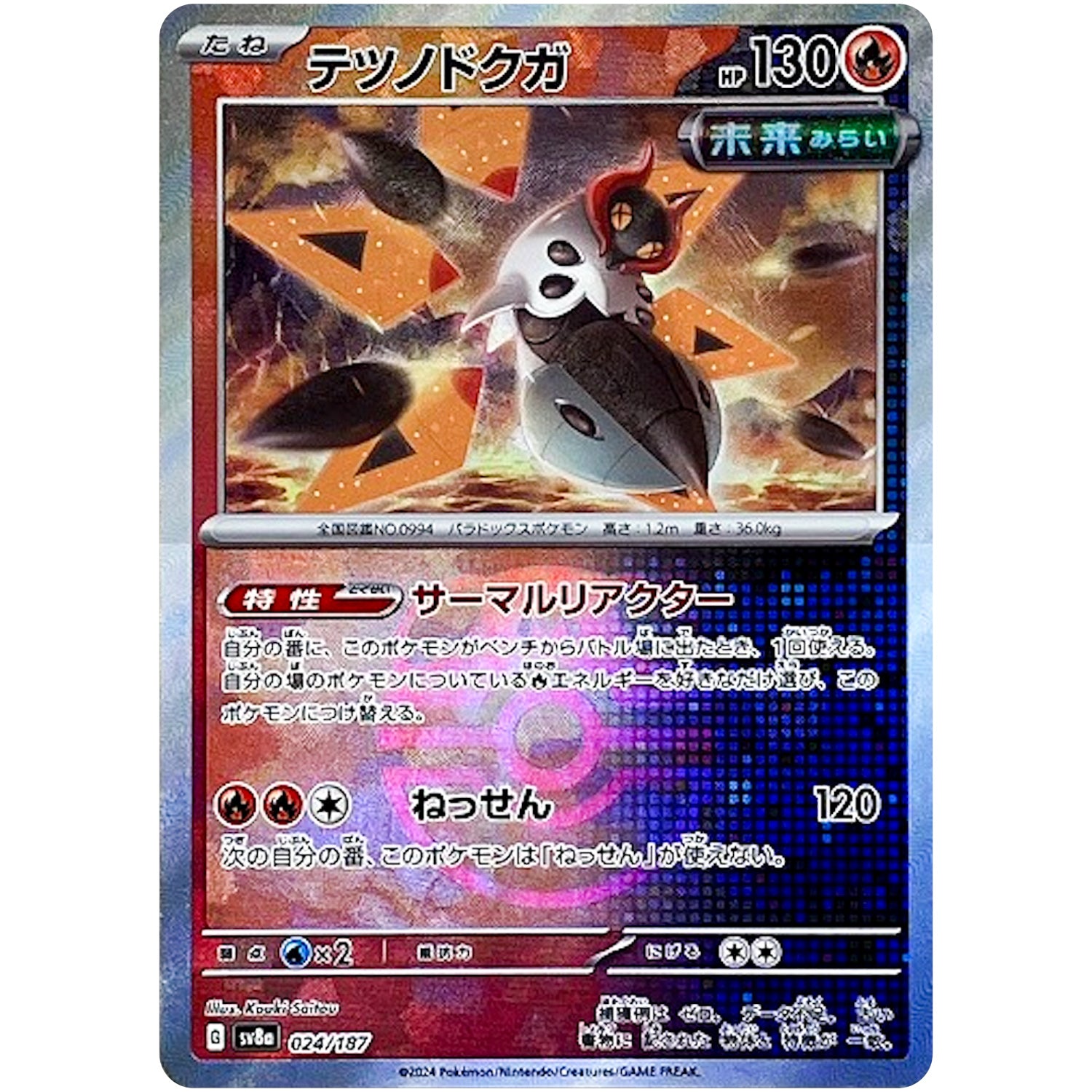 テツノドクガ マスターボールミラー (024/187 テラスタルフェスex【SV8a】)