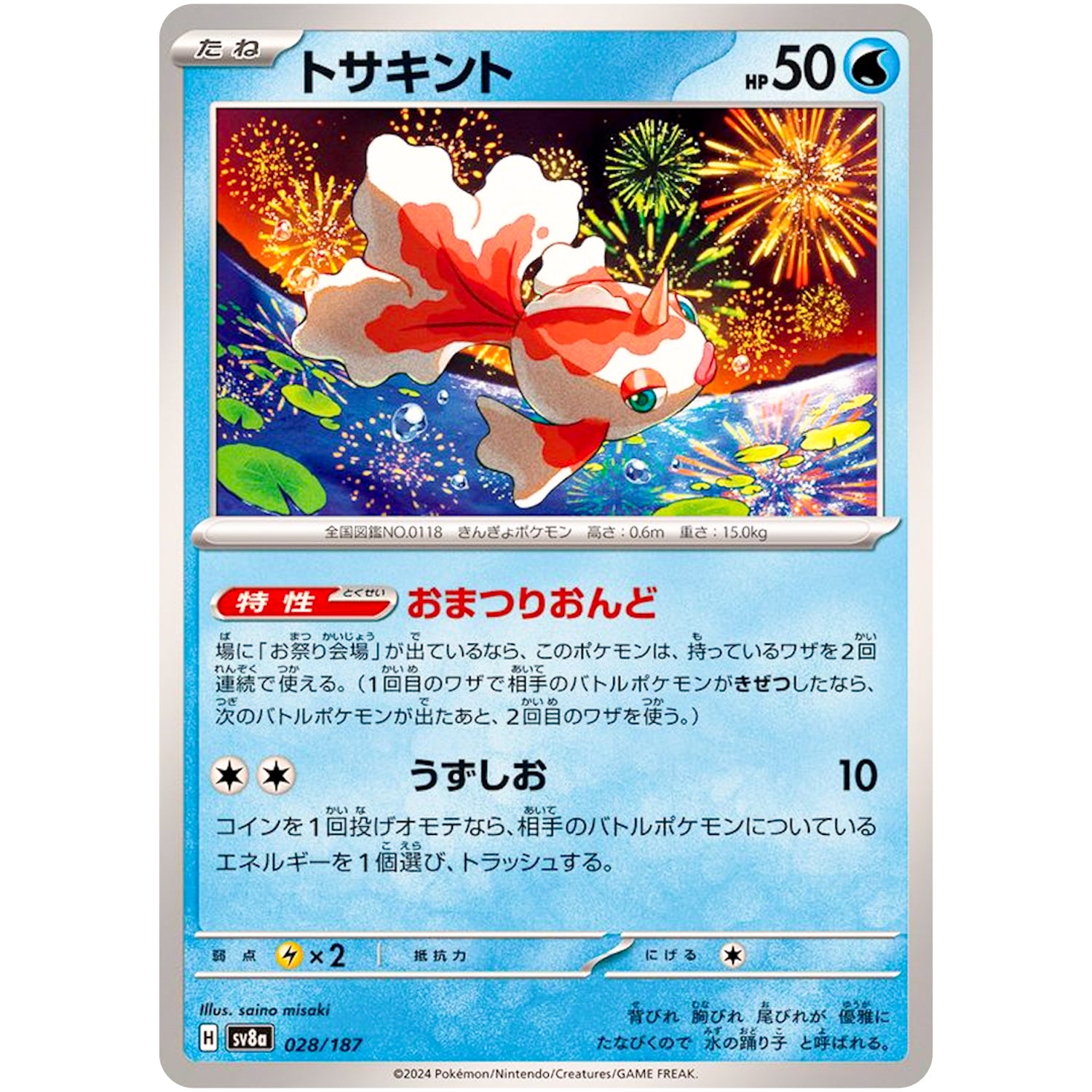 トサキント (028/187 テラスタルフェスex【SV8a】)