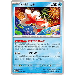 トサキント (028/187 テラスタルフェスex【SV8a】)