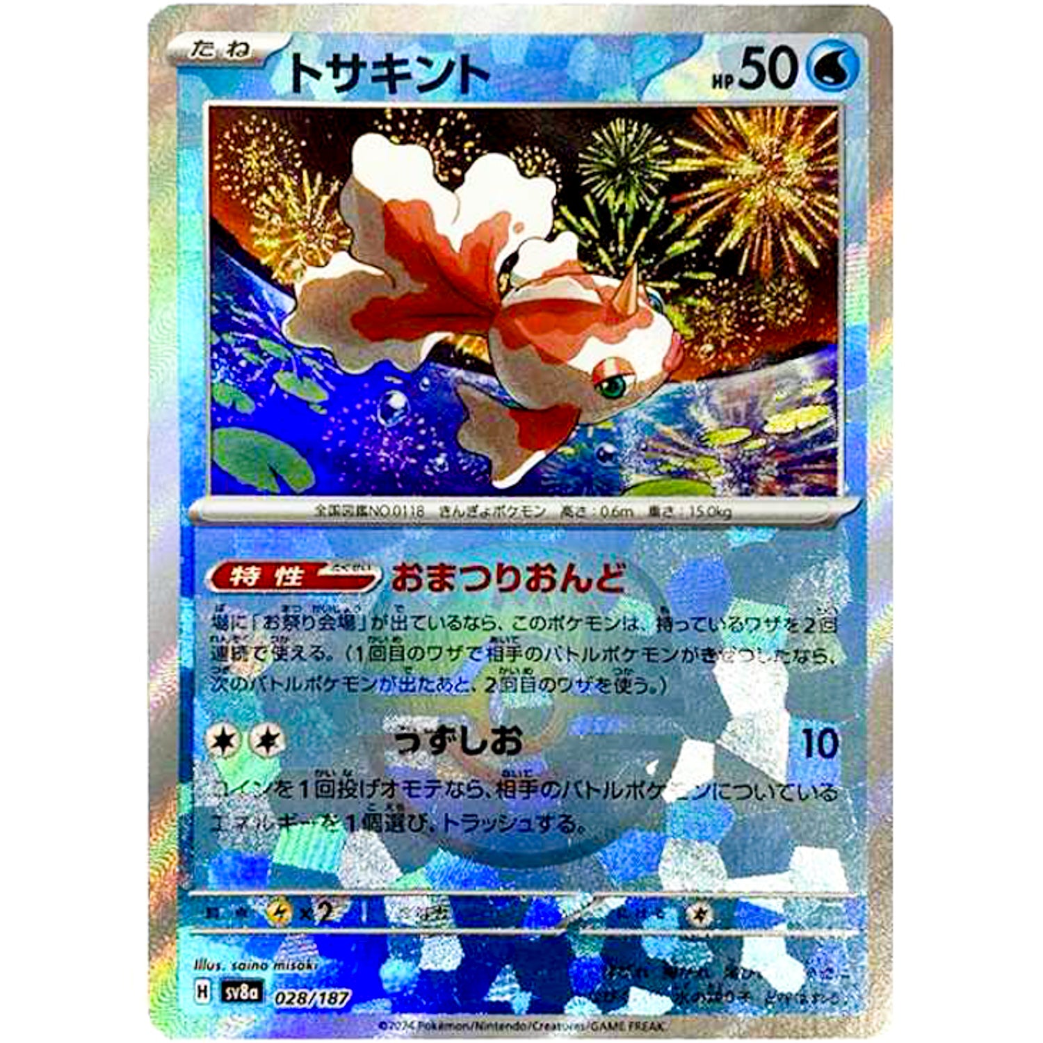 トサキント マスターボールミラー (028/187 テラスタルフェスex【SV8a】)