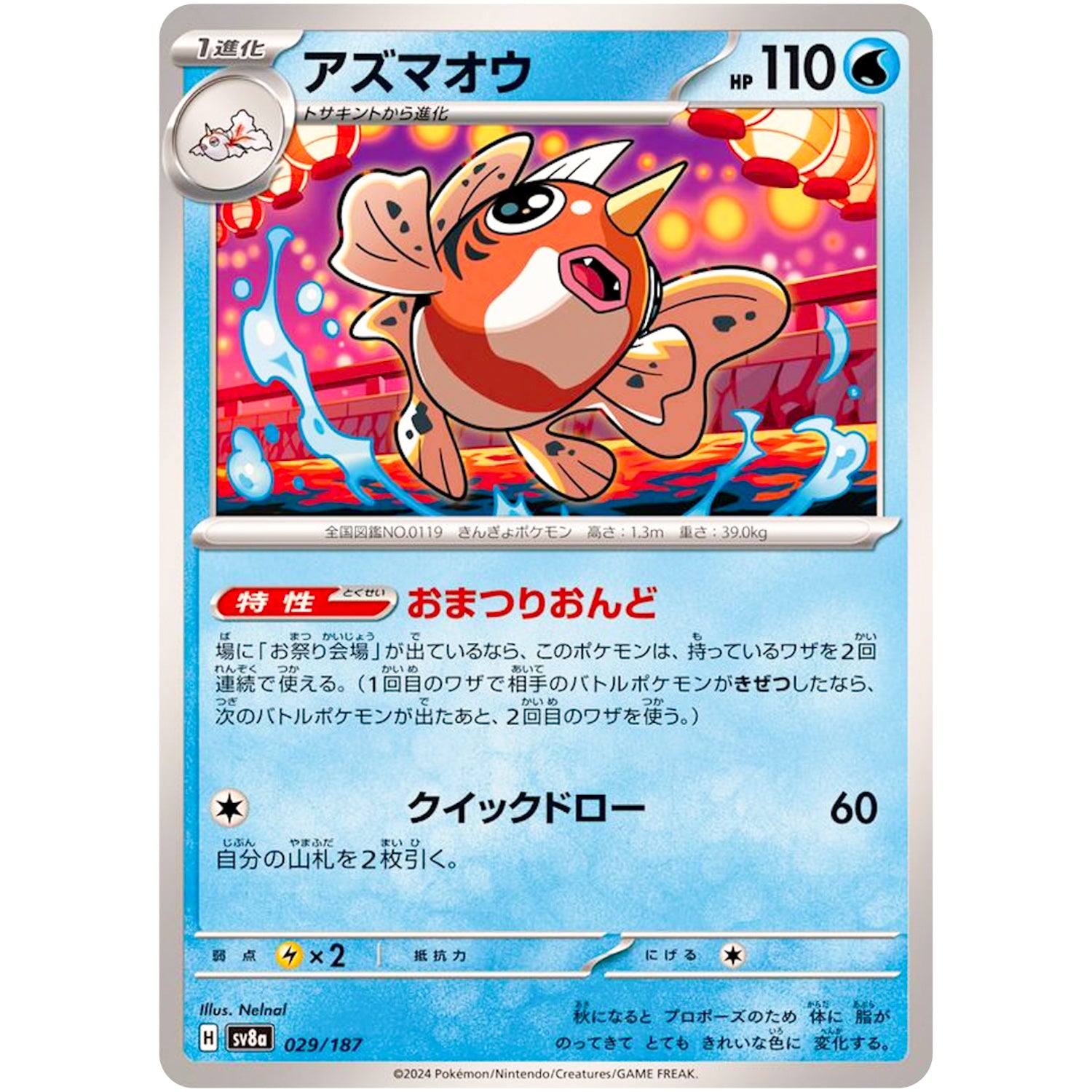 アズマオウ (029/187 テラスタルフェスex【SV8a】)