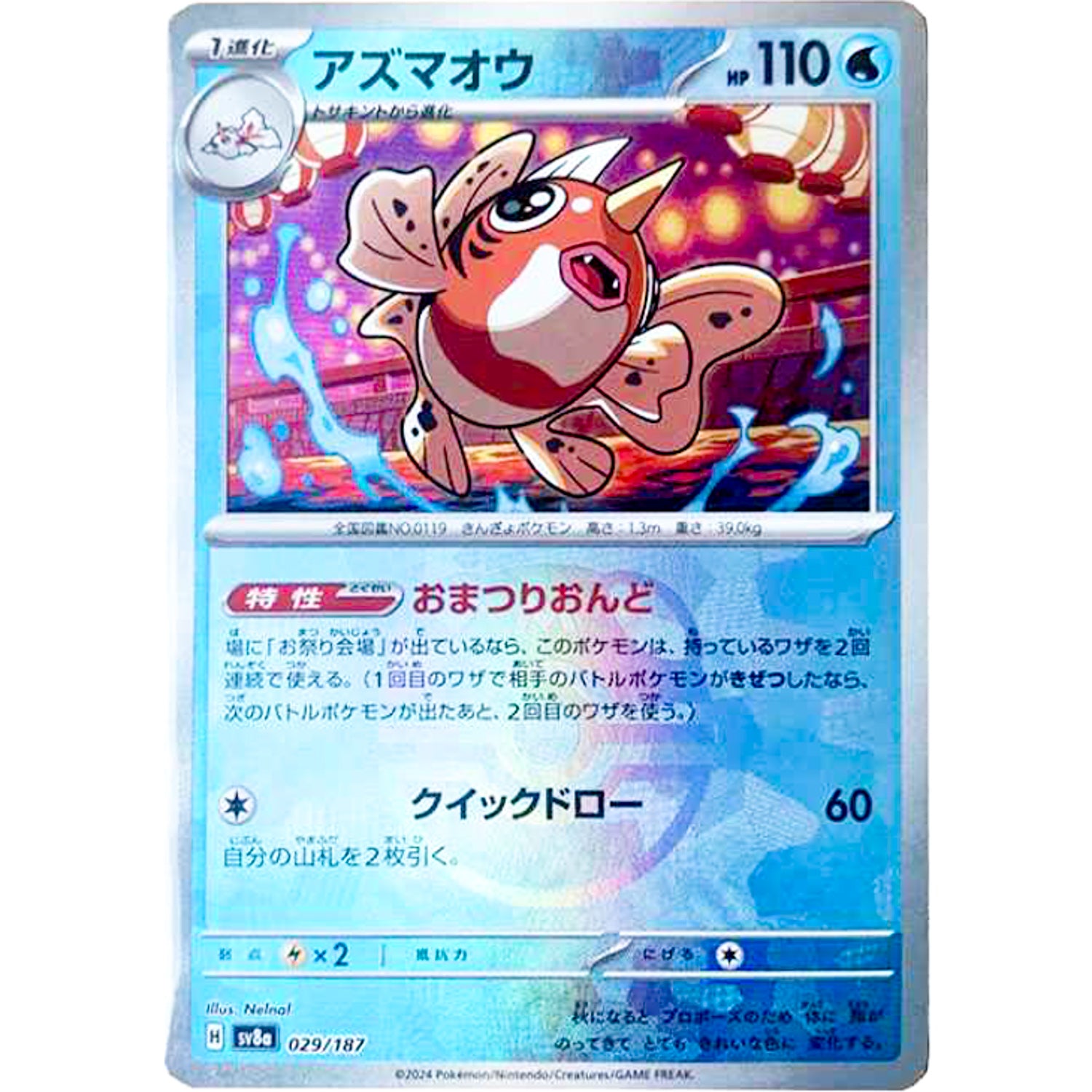 アズマオウ マスターボールミラー (029/187 テラスタルフェスex【SV8a】)