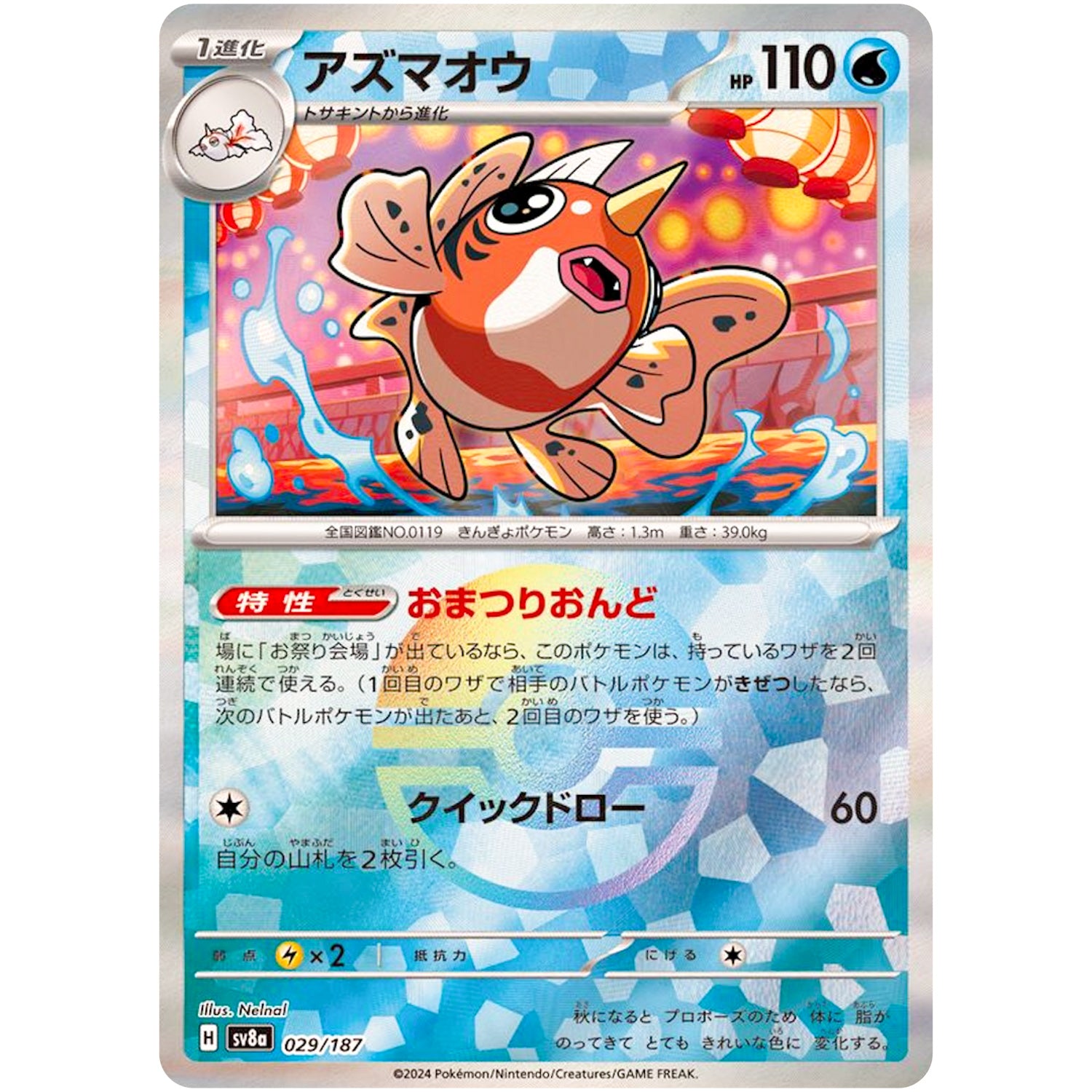 アズマオウ ミラー (029/187 テラスタルフェスex【SV8a】)