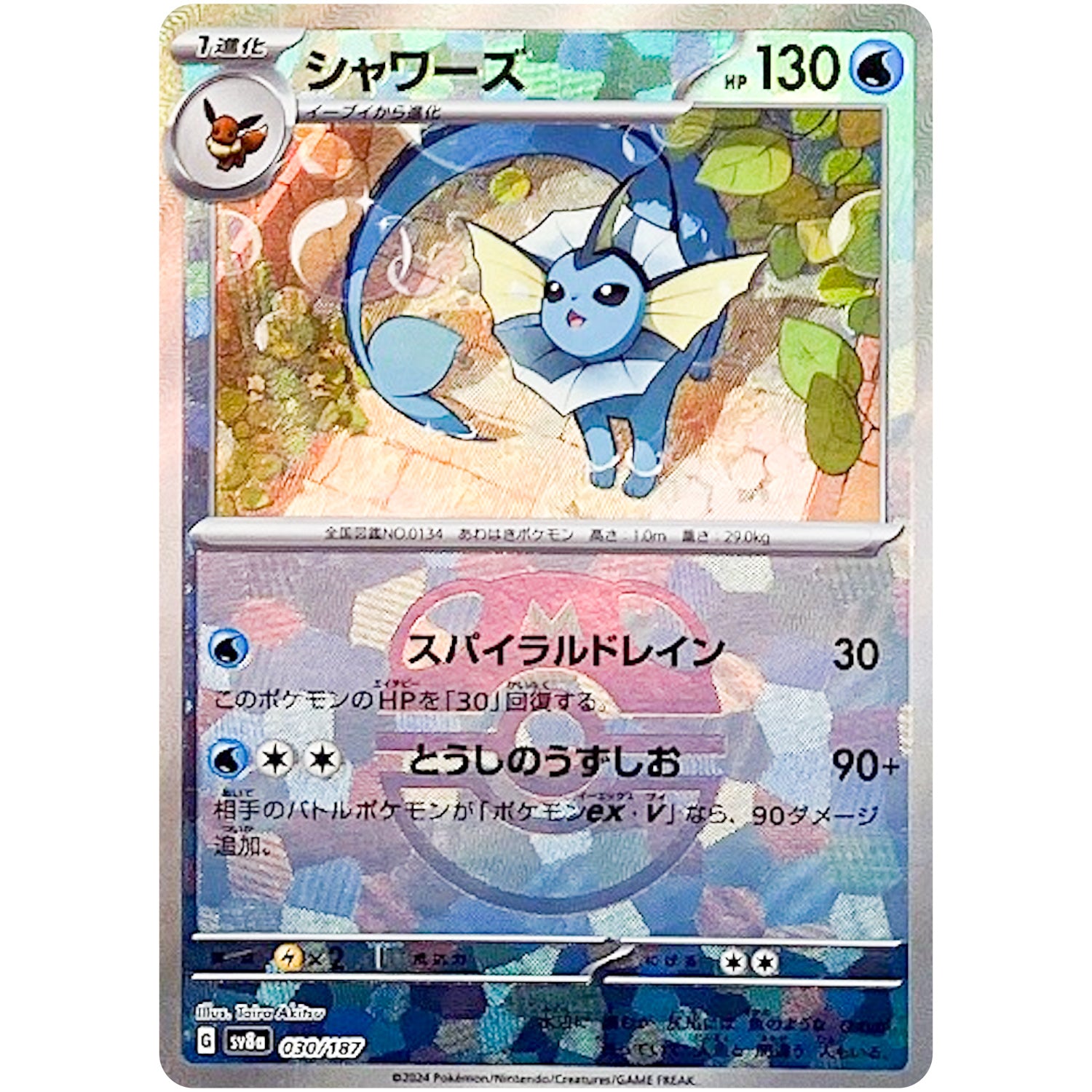 シャワーズ マスターボールミラー (030/187 テラスタルフェスex【SV8a】)