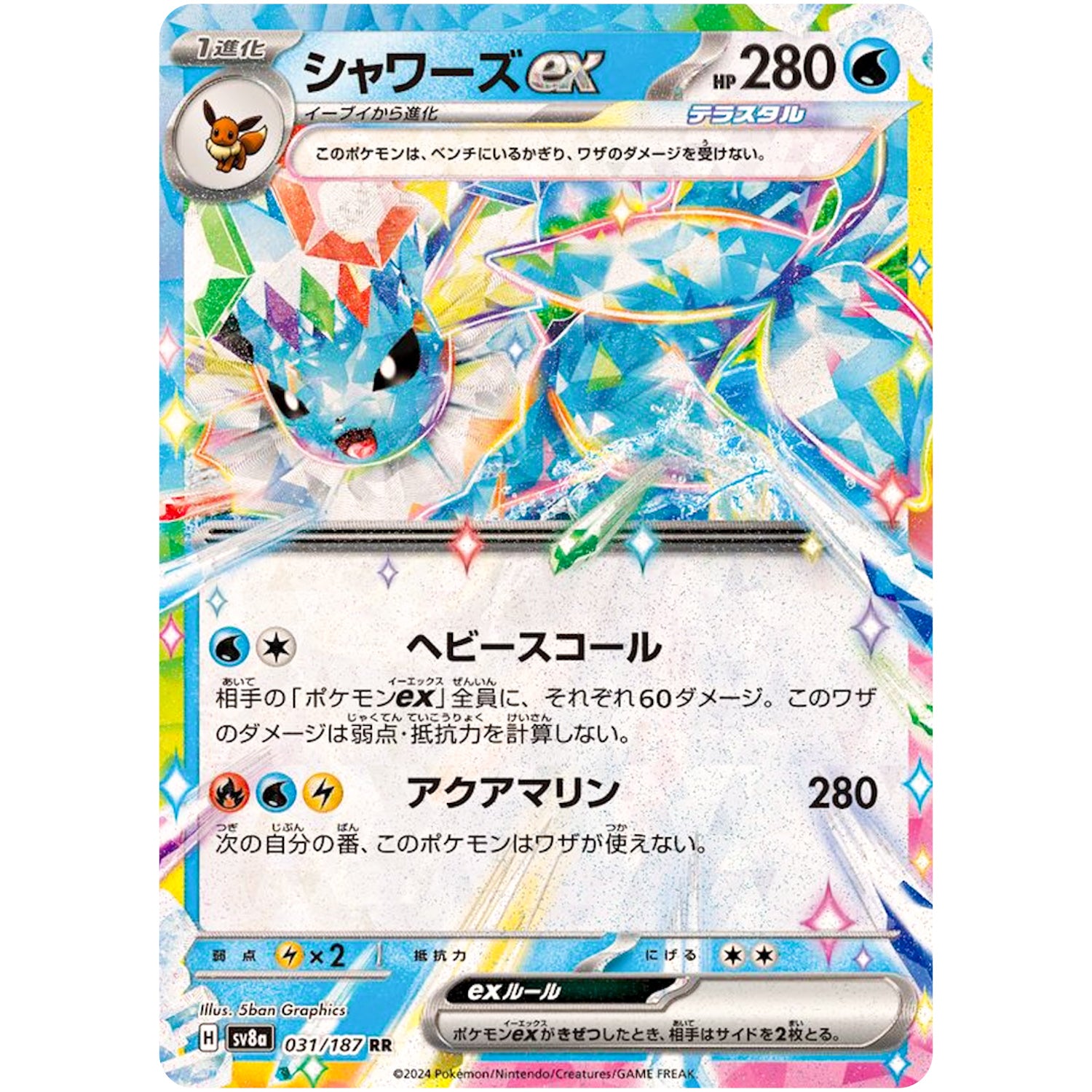 シャワーズ ex【RR】(031/187 テラスタルフェスex【SV8a】)