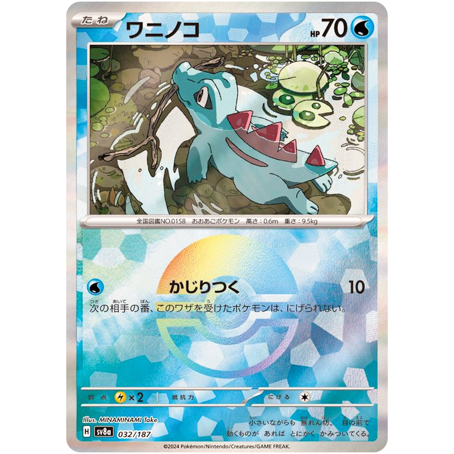 ワニノコ ミラー (032/187 テラスタルフェスex【SV8a】)