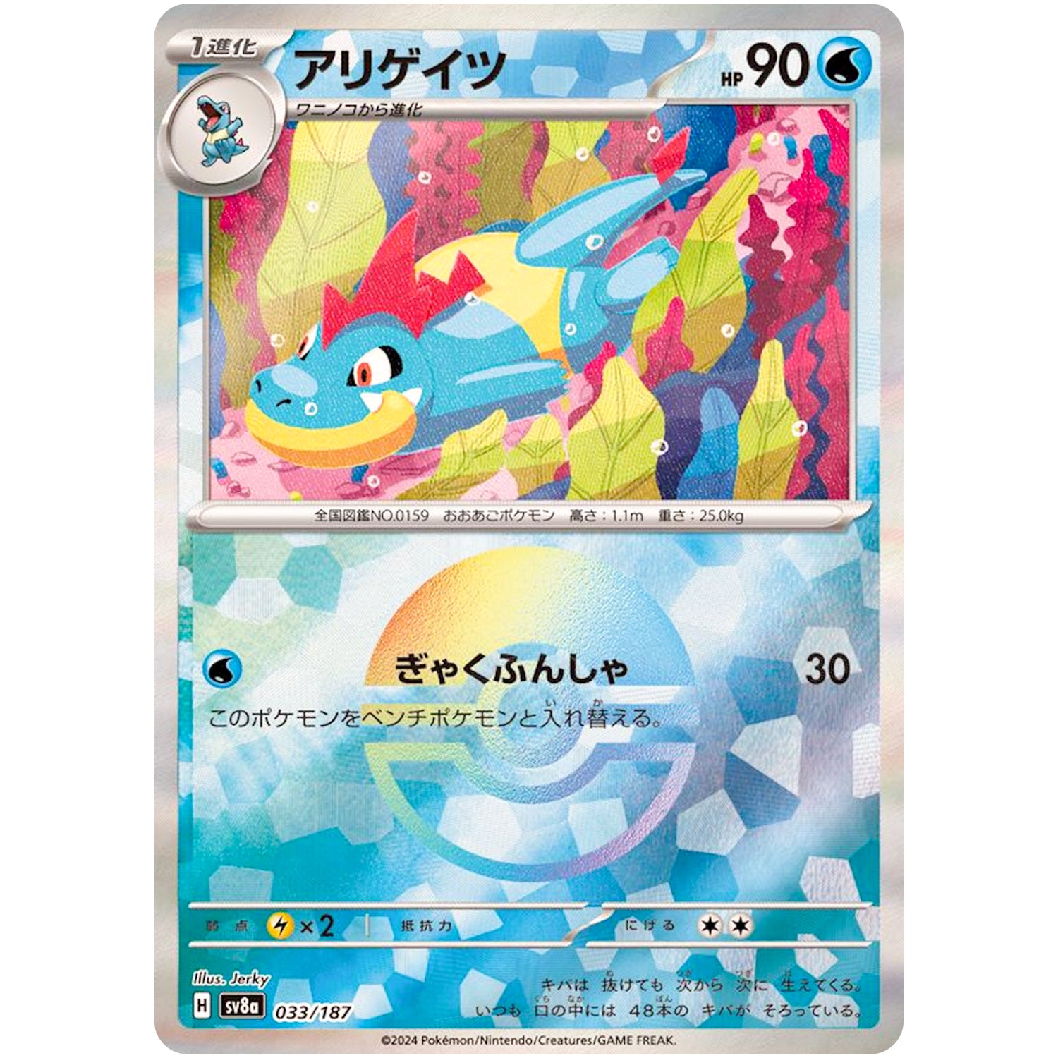 アリゲイツ ミラー (033/187 テラスタルフェスex【SV8a】)