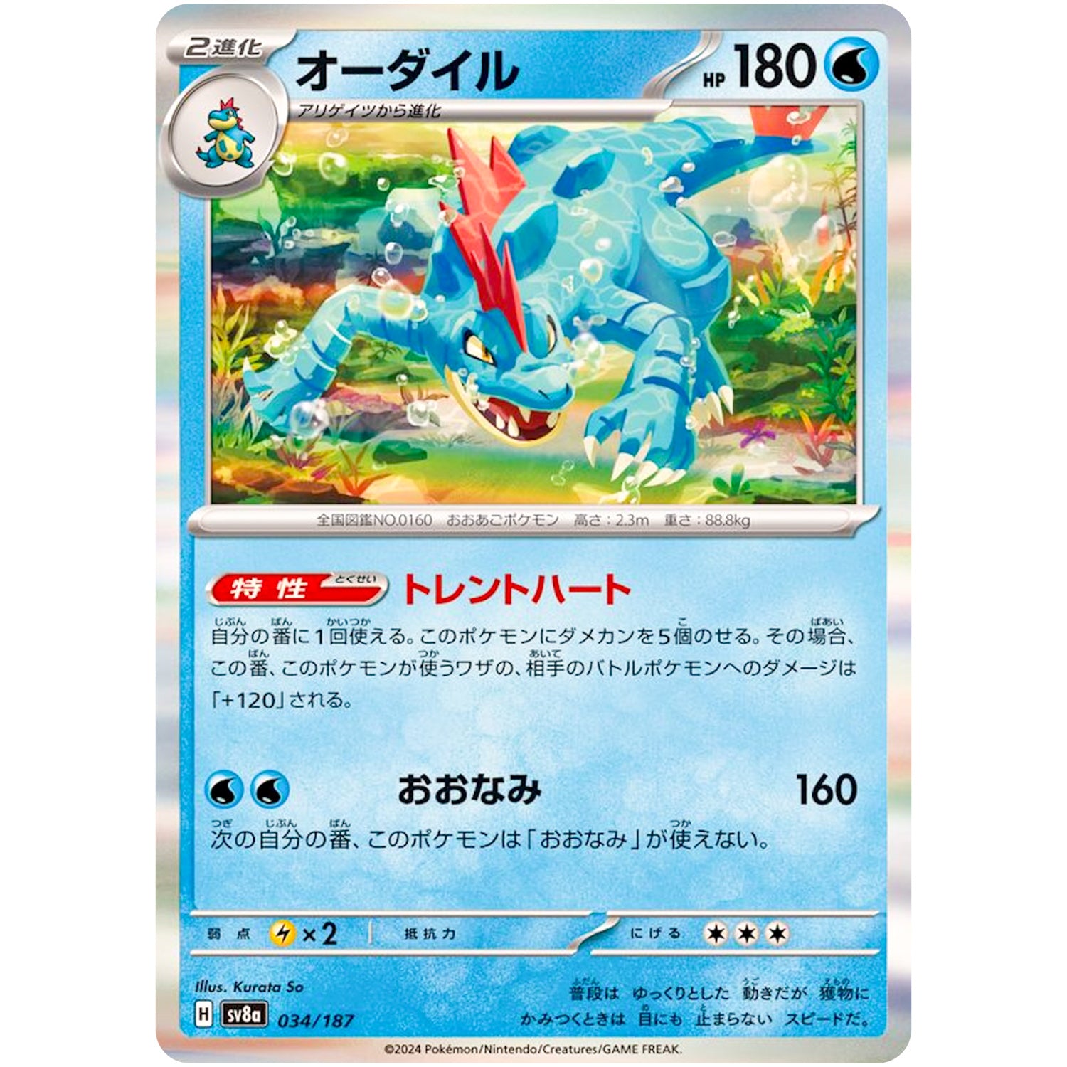 オーダイル (034/187 テラスタルフェスex【SV8a】)