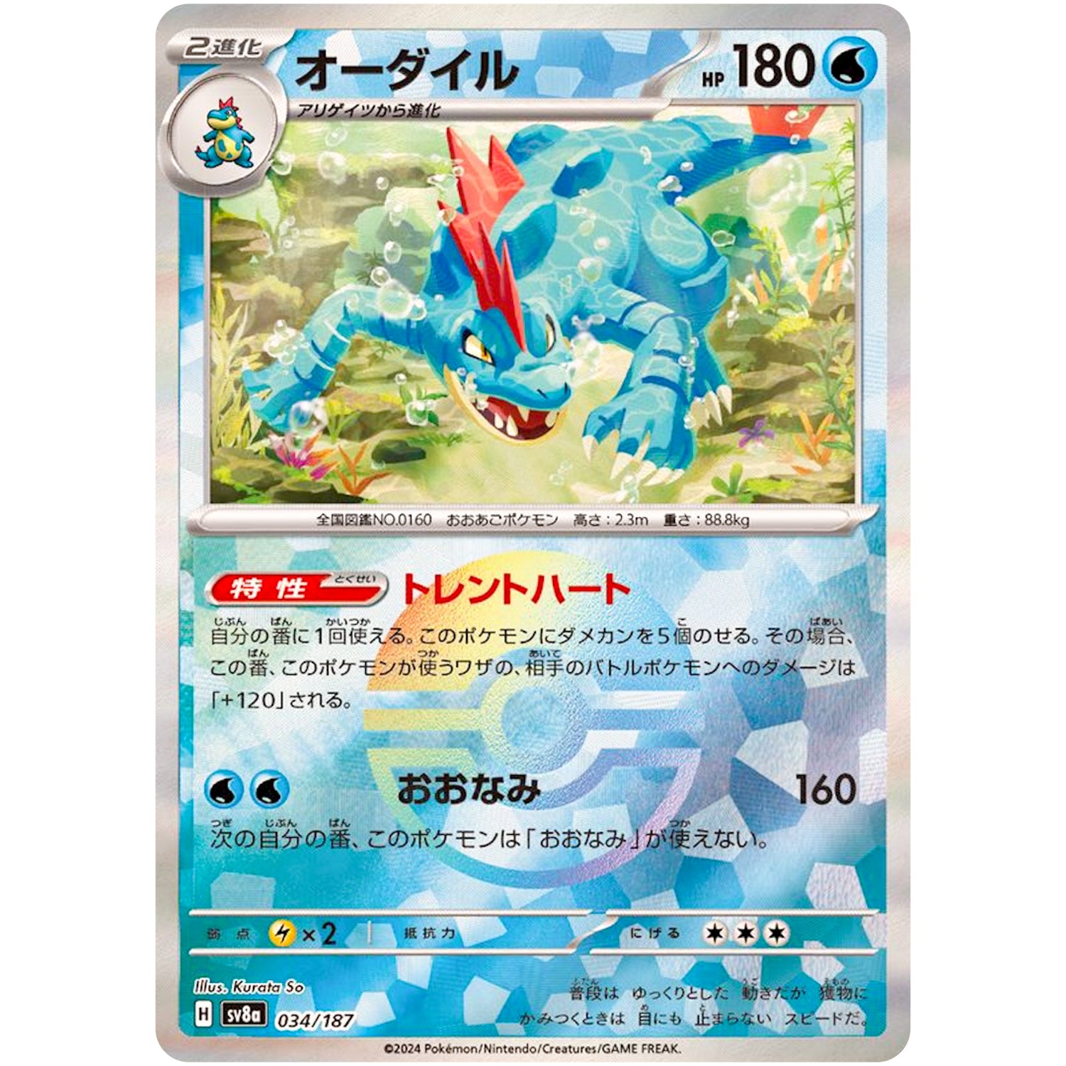 オーダイル ミラー (034/187 テラスタルフェスex【SV8a】)