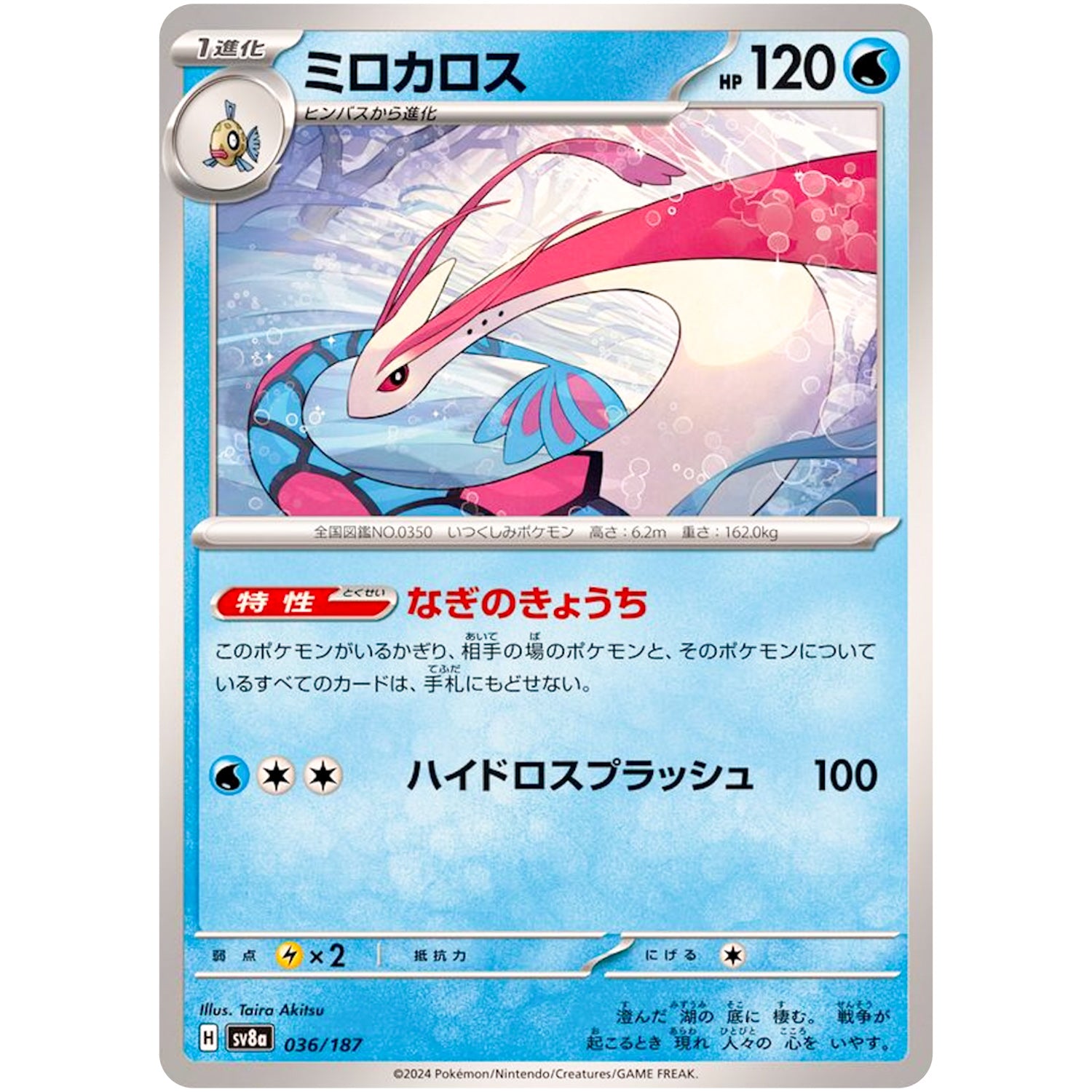 ミロカロス (036/187 テラスタルフェスex【SV8a】)