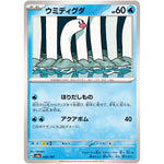 ウミディグダ (042/187 テラスタルフェスex【SV8a】)