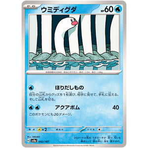 ウミディグダ (042/187 テラスタルフェスex【SV8a】)