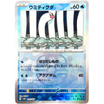 ウミディグダ マスターボールミラー (042/187 テラスタルフェスex【SV8a】)