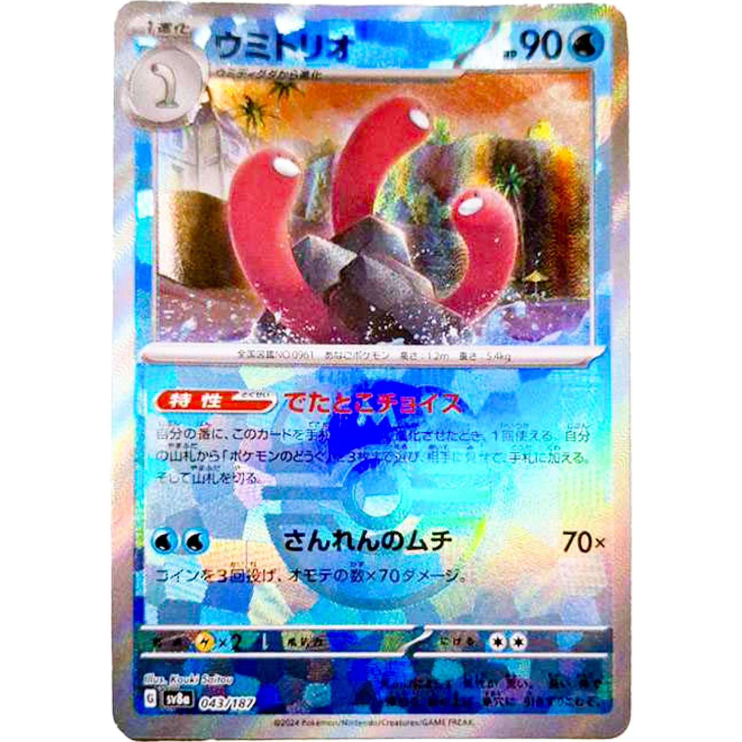 ウミトリオ マスターボールミラー (043/187 テラスタルフェスex【SV8a】)