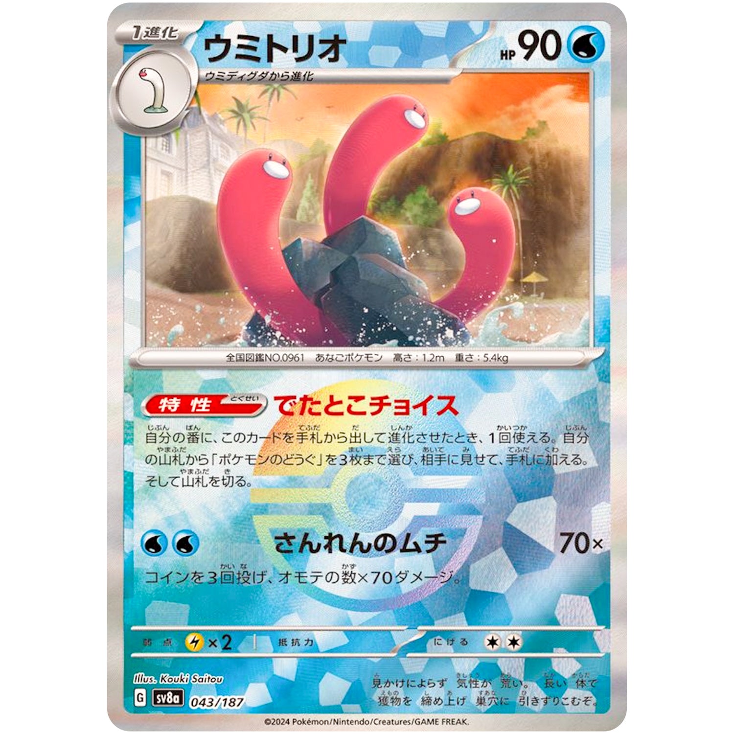 ウミトリオ ミラー (043/187 テラスタルフェスex【SV8a】)