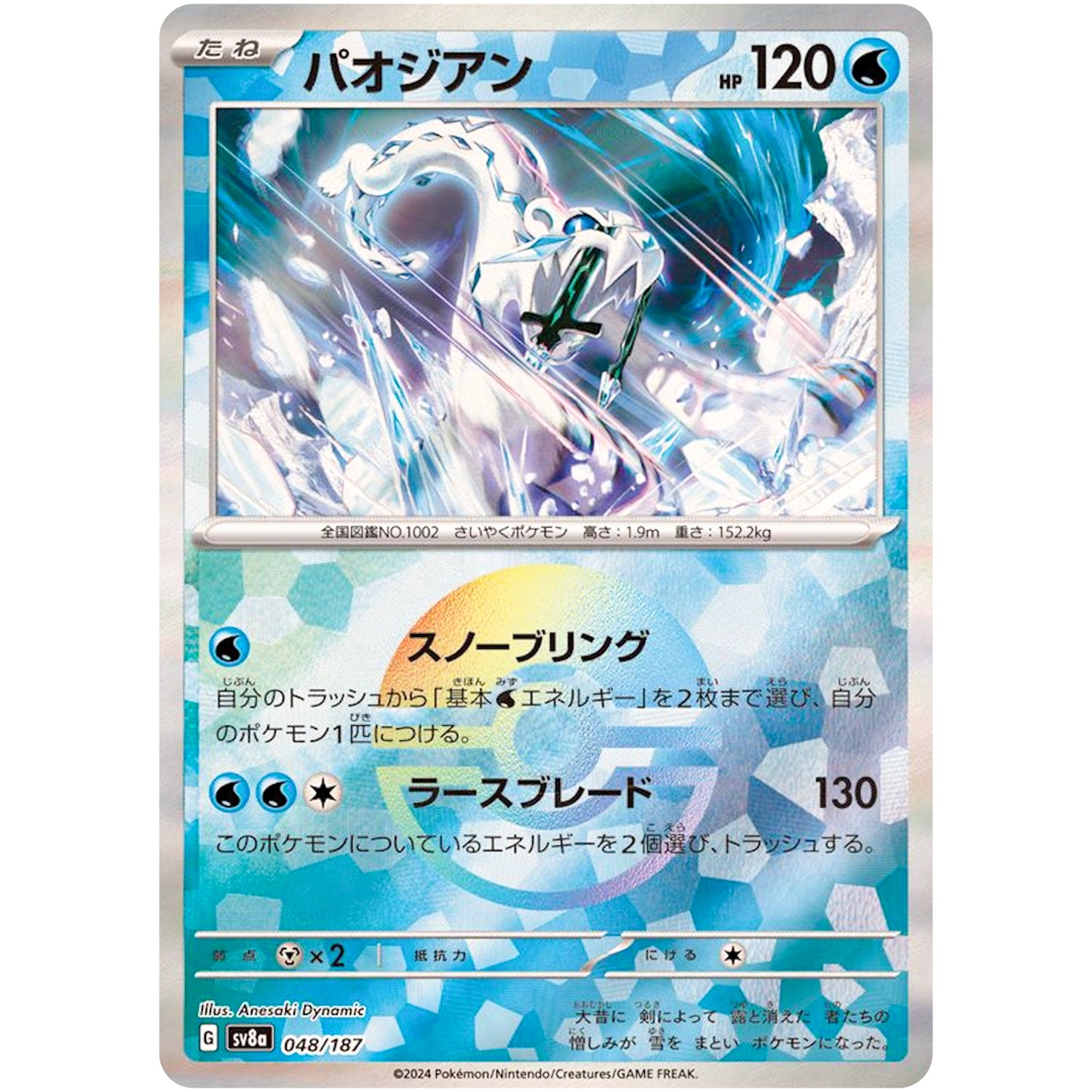 パオジアン ミラー (048/187 テラスタルフェスex【SV8a】)