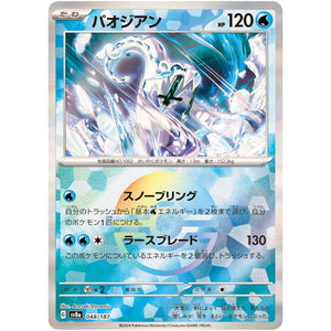 パオジアン ミラー (048/187 テラスタルフェスex【SV8a】)