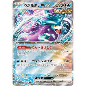 ウネルミナモ ex【RR】(049/187 テラスタルフェスex【SV8a】)